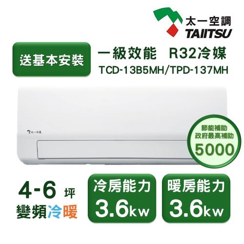 【家電速配 太一TAIITSU】豪華型 4-6坪 一級DC直流變頻省電靜音冷暖壁掛分離式冷氣  (TCD-13B5MH/TPD-137MH)