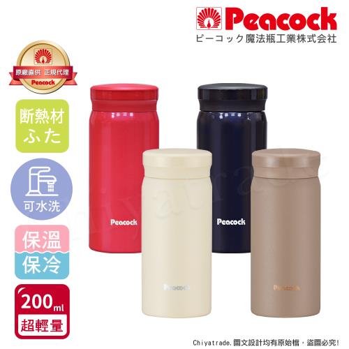 【日本孔雀Peacock】小資族 超輕量隨身不鏽鋼 保冷保溫杯200ML(迷你杯)-任選