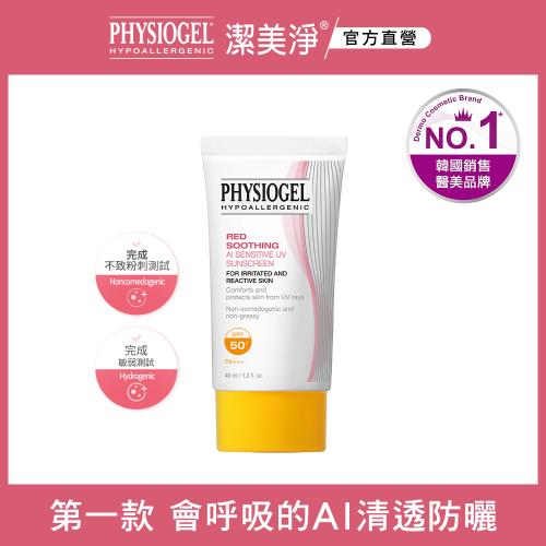 PHYSIOGEL 潔美淨層脂質AI輕透防曬霜40ml