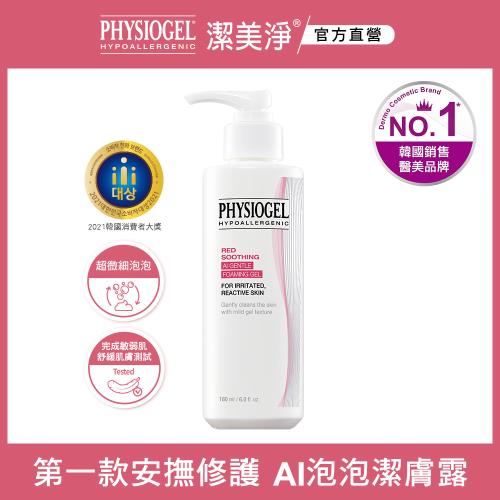 PHYSIOGEL 潔美淨安撫修護 AI泡泡潔膚露55ml 2入組
