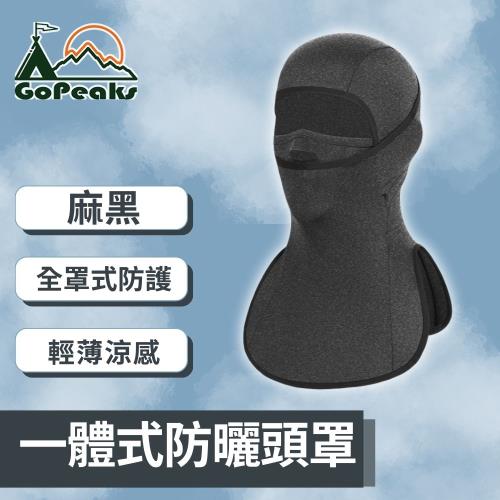 GoPeaks 一體式防曬頭罩 加長護頸款 透氣遮臉罩脖冰絲頭套 麻黑