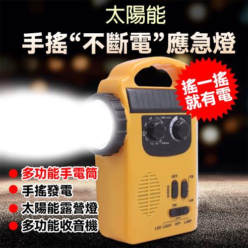  應急電源 太陽能手搖發電收音機 手電筒收音機戶外逃生應急防災LED 應急防災收音機