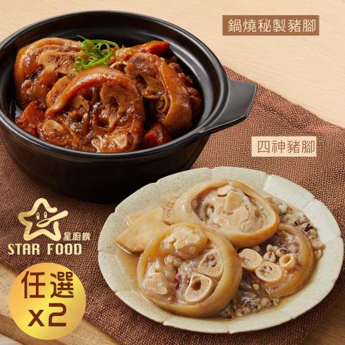 【星廚饌】四神豬腳/鍋燒秘製豬腳 兩款任選 x2盒 (孝親必備)