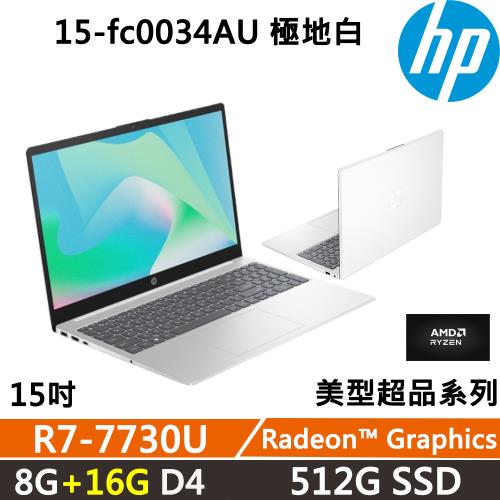 (規格升級)HP Laptop 15-fc0034AU 美型超品 效能文書(R7-7730U/8G+16G/512G/W11/二年保固/極地白)