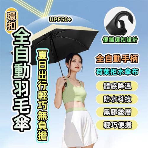 【泰GER生活】環扣黑膠輕量自動傘 六色任選 環扣設計 黑膠防曬 輕量自動