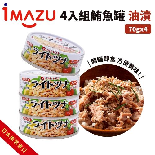 Imazu 4組鮪魚冠-油漬x2組_共8罐(每組4入/約280g)