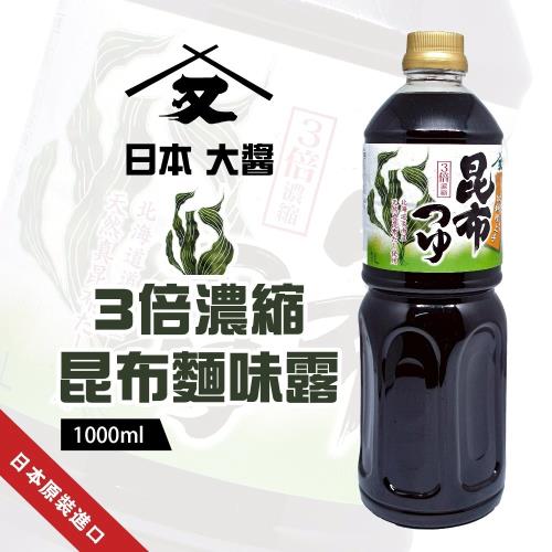 大醬3倍濃縮昆布麵味露 X2罐(1000ml/罐)