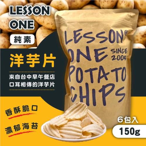 【  Lesson one  】   台中知名洋芋片   ( 150gx6包 )