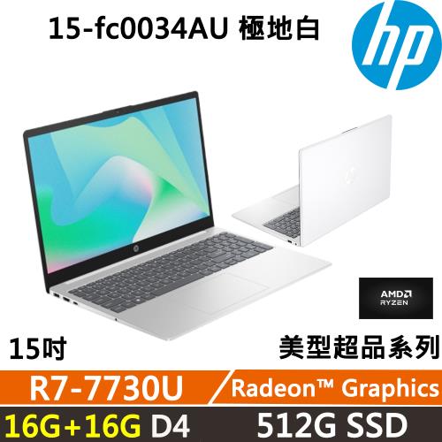 (規格升級)HP Laptop 15-fc0034AU 美型超品 效能文書(R7-7730U/16G+16G/512G/W11/二年保固/極地白)