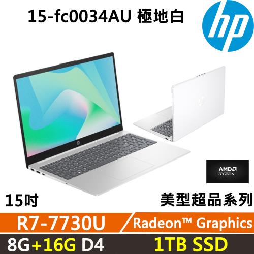 (規格升級)HP Laptop 15-fc0034AU 美型超品 效能文書(R7-7730U/8G+16G/1TB/W11/二年保固/極地白)