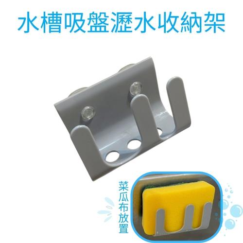 GS金德恩-台灣製造【買一送一】 菜瓜布收納架 菜瓜布收納 吸盤掛勾 廚房收納 浴室收納 收納盒 置物架 菜瓜布架 水槽收納