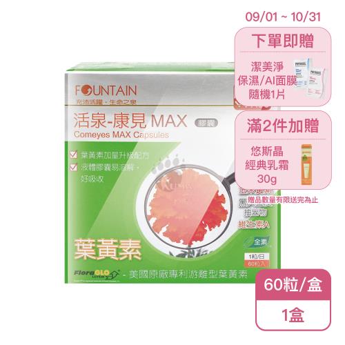 【永信活泉】活泉-康見MAX膠囊(60粒/盒)X1盒 全素
