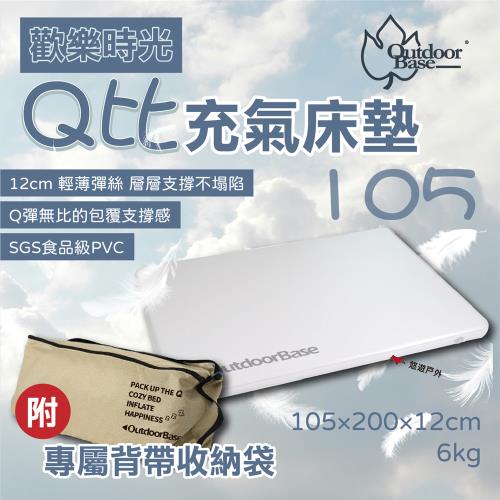 【Outdoorbase】歡樂時光Q比充氣床墊105 車墊 床墊 睡墊 輕巧便攜 露營 悠遊戶外