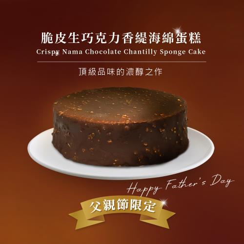 預購【巧克力雲莊】脆皮生巧克力香緹海綿蛋糕500g(6吋) 父親節限定