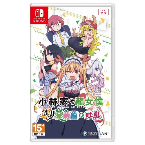 【NS 遊戲】小林家的龍女僕 炸裂!! 呆萌龍吐息《中文版》
