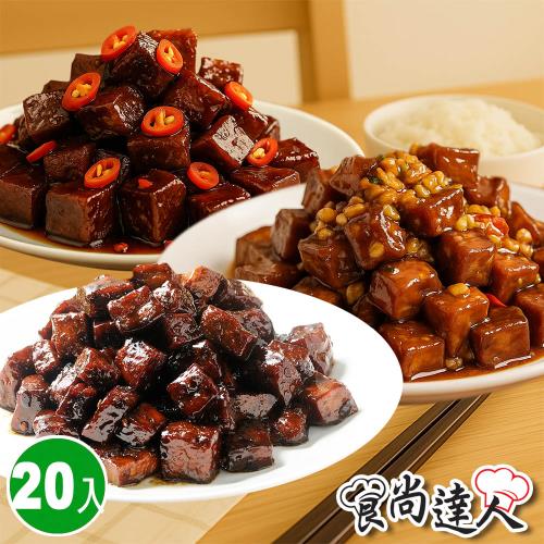 【食尚達人】蔬果老滷骰子豆干20件組(200g/包 /蜜汁/蒜味/麻辣/滷味/下酒菜/開胃菜)