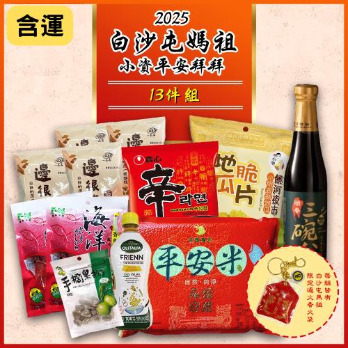 【中元普渡】2025白沙屯媽祖小資平安拜拜13件組｜內含過爐香火袋護身符