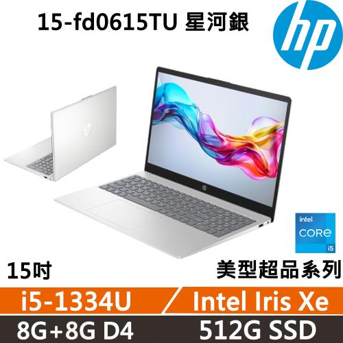 HP Laptop 15-fd0615TU 美型超品 效能文書(i5-1334U/8G+8G/512G/W11/一年保固/星河銀)