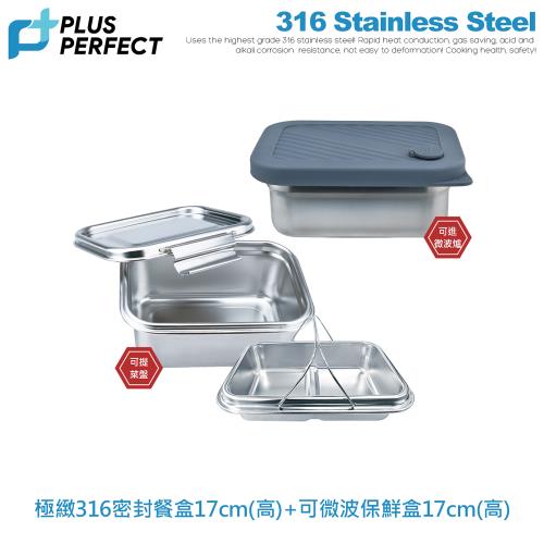 Plus Perfect極緻316密封餐盒17cm高+金緻316可微波保鮮盒17cm高促銷組