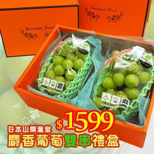 【新鮮水果】日本山梨｜極甜麝香葡萄雙串禮盒