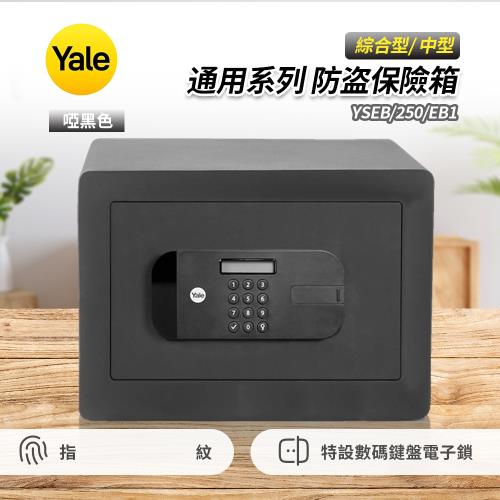 Yale YSEB-250-EB1通用系列指紋款保險櫃-啞黑色