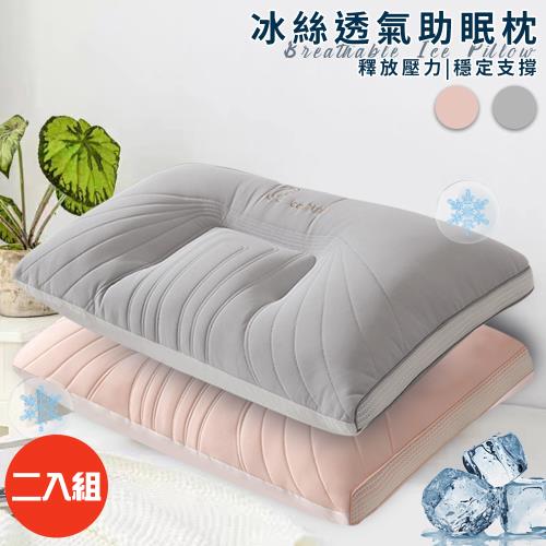  【CERES 席瑞絲】繽紛冰絲透氣助眠枕/二入組/二色任選(枕頭/支撐靠枕/纖維枕)(P8009)