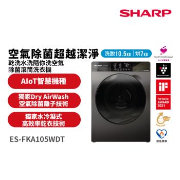  SHARP夏普 ES-FKA105WDT 滾筒洗衣機，10kg洗衣容量，採用變頻馬達省電耐用，不銹鋼內槽防鏽耐腐蝕。尺寸59.8x68x85cm，淨重73kg，黑色系設計時尚。中國產地，含基本安裝服務，全機及馬達1年保固，BSMI許可R3B801，適閤家庭高效洗衣需求。 