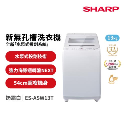 夏普SHARP 13公斤 無孔槽新增自動投劑變頻直立式洗衣機 ES-ASW13T