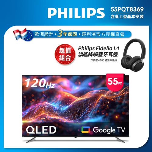 Philips 飛利浦 55型4K 120Hz QLED Google TV 智慧顯示器 55PQT8369