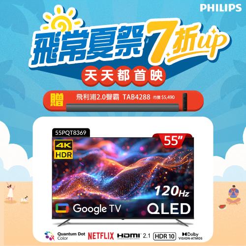 Philips 飛利浦 55型4K 120Hz QLED Google TV 智慧顯示器 55PQT8369