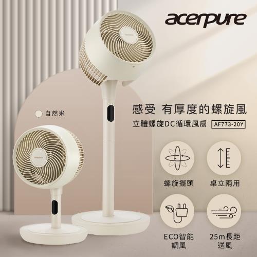 acerpure Cozy系列 立體螺旋DC循環風扇-米色 AF773-20Y