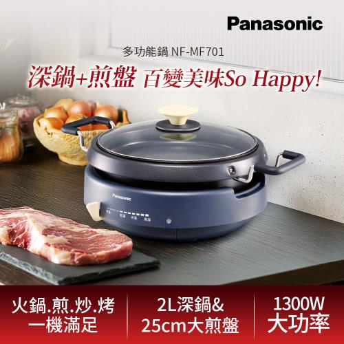 Panasonic 大火力多功能鍋 NF-MF701