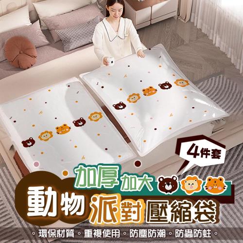 【太力】4入組動物派對真空壓縮收納袋(旅行收納袋 衣物收納袋 棉被壓縮袋)