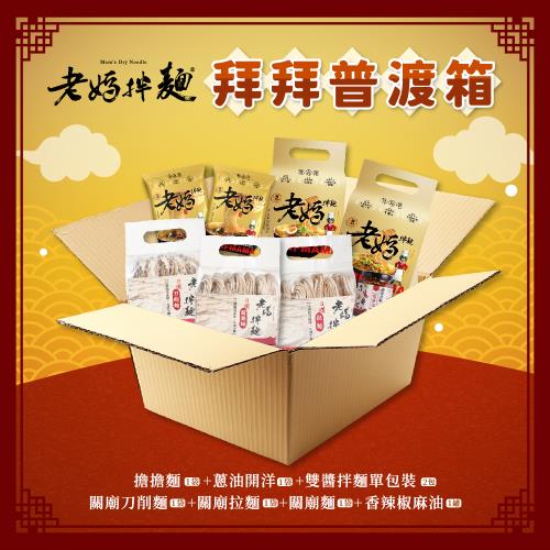 【中元普渡】【老媽拌麵】拜拜普渡箱8件組