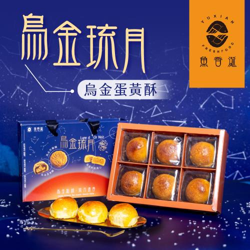 【魚香涎】烏金琉月-烏金蛋黃酥6入x2盒