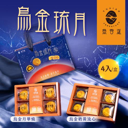 【魚香涎】烏金琉月-烏金奶皇流心/月華燒x2盒(4入/盒)