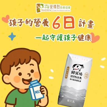 【安得烈 x 鮮乳坊】孩子的營養6日計畫(原味保久乳x6瓶)(購買者本人不會收到商品)