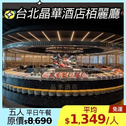 限時↘78折~台北晶華【栢麗廳/泰市場】平日午餐5人(雙人券*2+單人招待券*1)