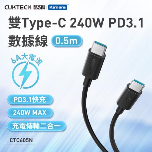 (2入組) CUKTECH 酷態科 6A 240W 數據線 Type-C轉Type-C {CTC605N}