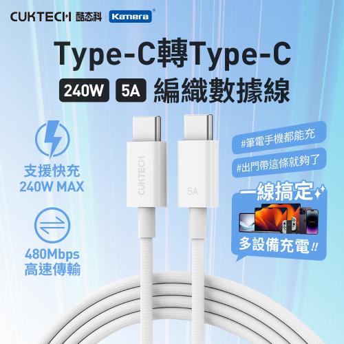 CUKTECH 酷態科 5A 240W 編織數據線 Type-C轉Type-C {CTC520P}