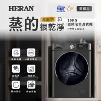 【HERAN禾聯】 10KG變頻洗脫烘滾筒洗衣機 HWM-C1061V