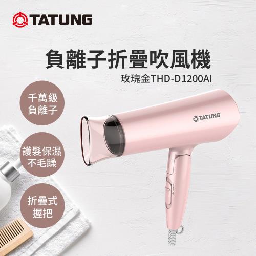 【TATUNG 大同】負離子折疊吹風機-玫瑰金(THD-D1200AI)