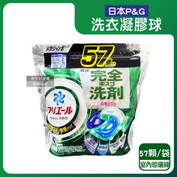 日本P&G-Ariel酵素強洗淨力去污消臭洗衣凝膠球57顆/袋-室內晾曬(黑綠袋)(去黃亮白室內晾曬除臭洗衣球,筒槽防霉洗衣膠囊,直立/滾筒式皆適用)