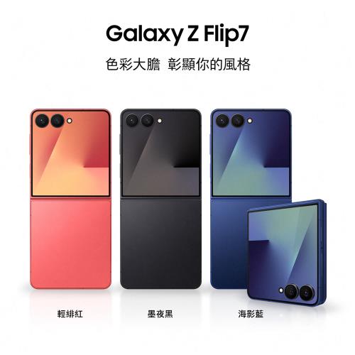 Samsung Galaxy Z Flip7 八核心 6.9吋 5G智慧手機 (12G/512G)