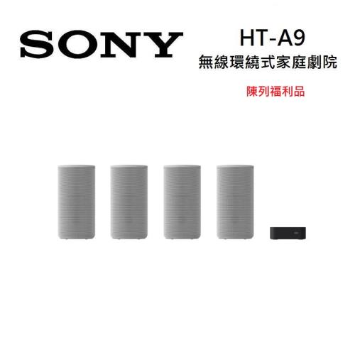 (陳列福利品)SONY 索尼 HT-A9 無線環繞式家庭劇院