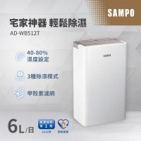SAMPO聲寶 6L一級能效除濕機 AD-WB512T