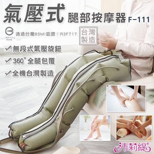 沛莉緹Panatec 氣壓式腿部按摩儀器AM-309 美腿舒壓機 F-111 (通過台灣BSMI認證)