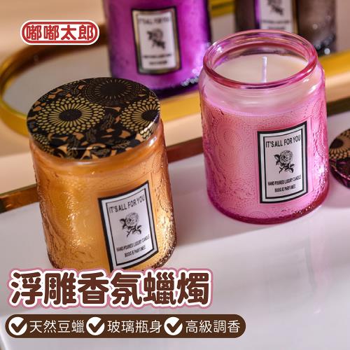 【嘟嘟太郎】浮雕香氛蠟燭 (200g)  香氛蠟燭/香薰蠟燭/大豆蠟燭/香芬蠟燭/芳香蠟燭/薰香蠟燭
