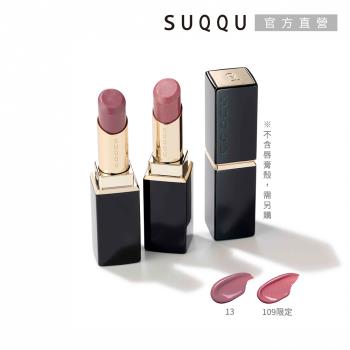 【2025新品】SUQQU 晶采潤艷唇膏(蕊) 3.7g