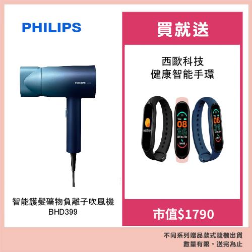 Philips 飛利浦 水潤護色負離子吹風機 BHD399 贈西歐科技 健康智能手環